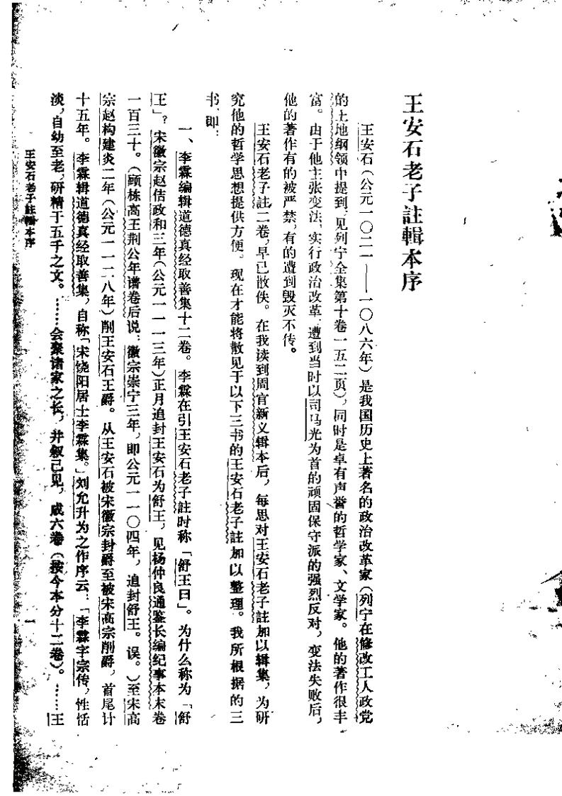 141王安石老子注辑本中华书局1979年05月第1版