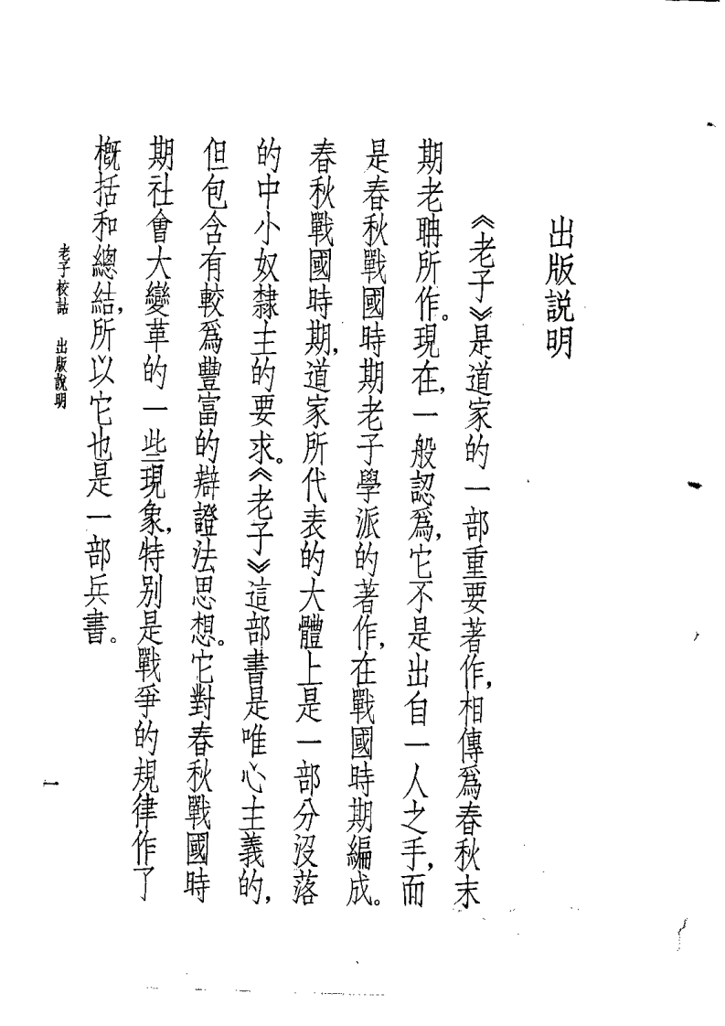 143老子校诂马叙伦中华书局1974年12月第1版