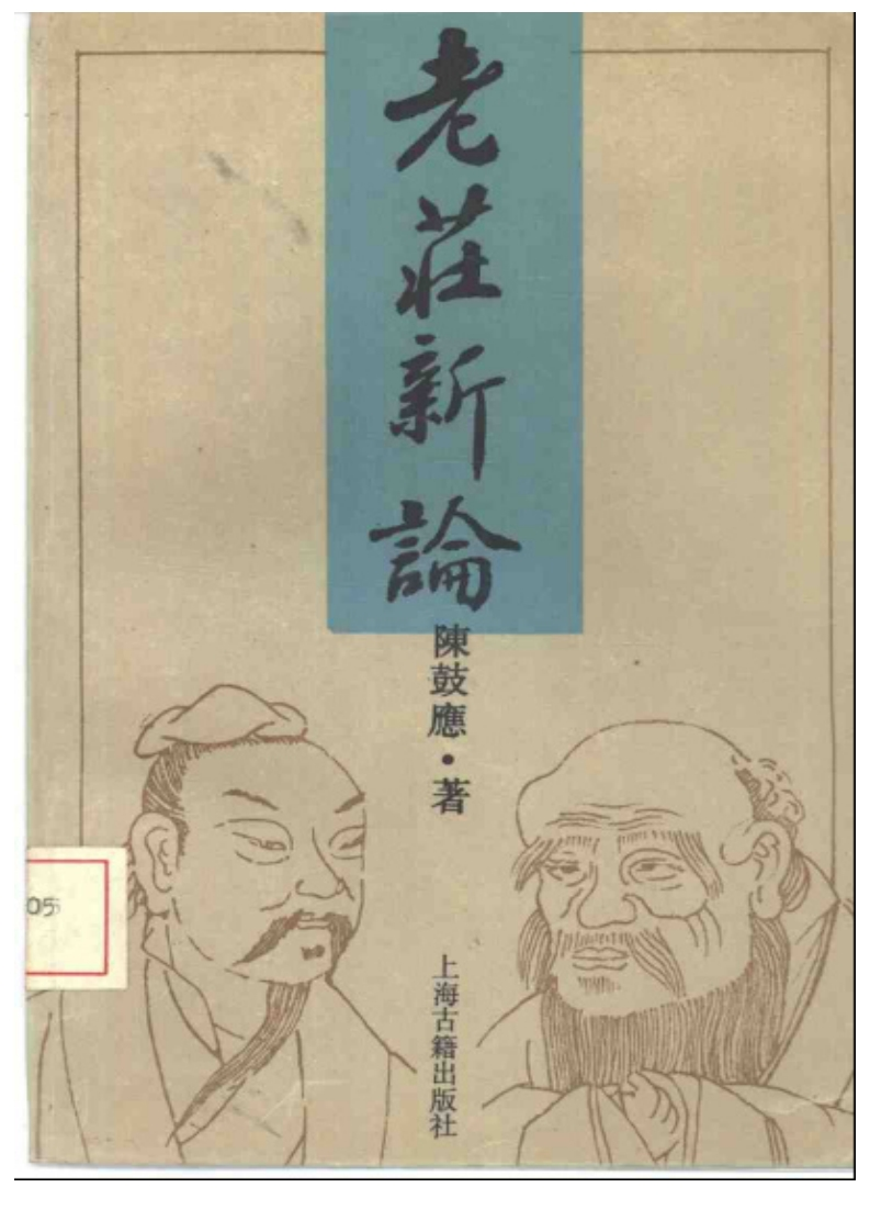 146老庄新论陈鼓应上海古籍出版社1992