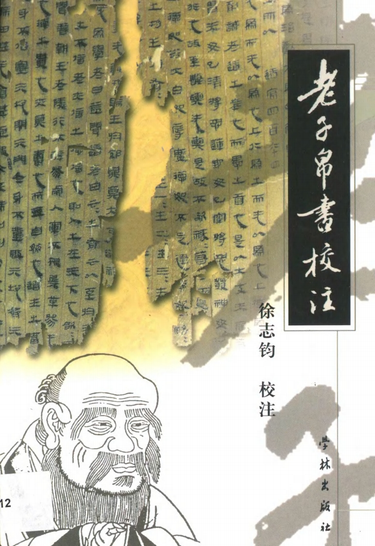 148老子帛书校注徐志钧校注学林出版社2002
