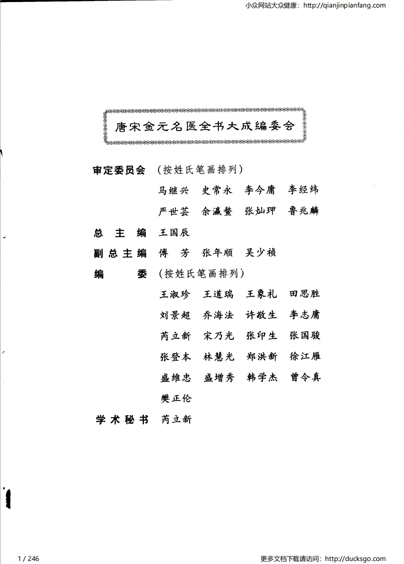 14唐宋金元名医全书大成-张子和医学全书-四书格