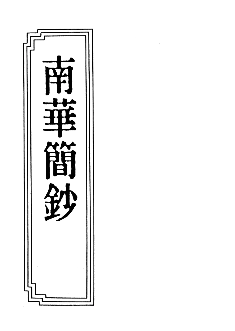 15-02南华简钞(1)-四书格