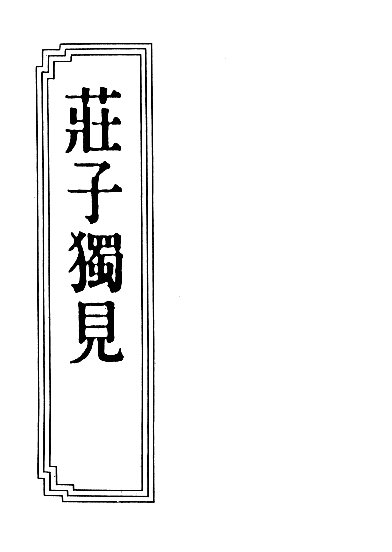 15-03庄子独见-四书格