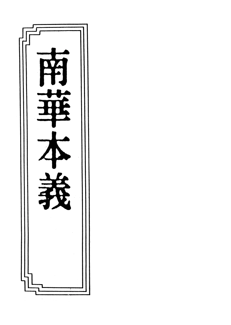 15-04南华本义-四书格