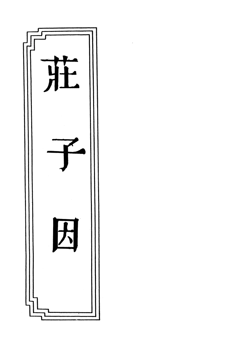 15-05庄子因-四书格