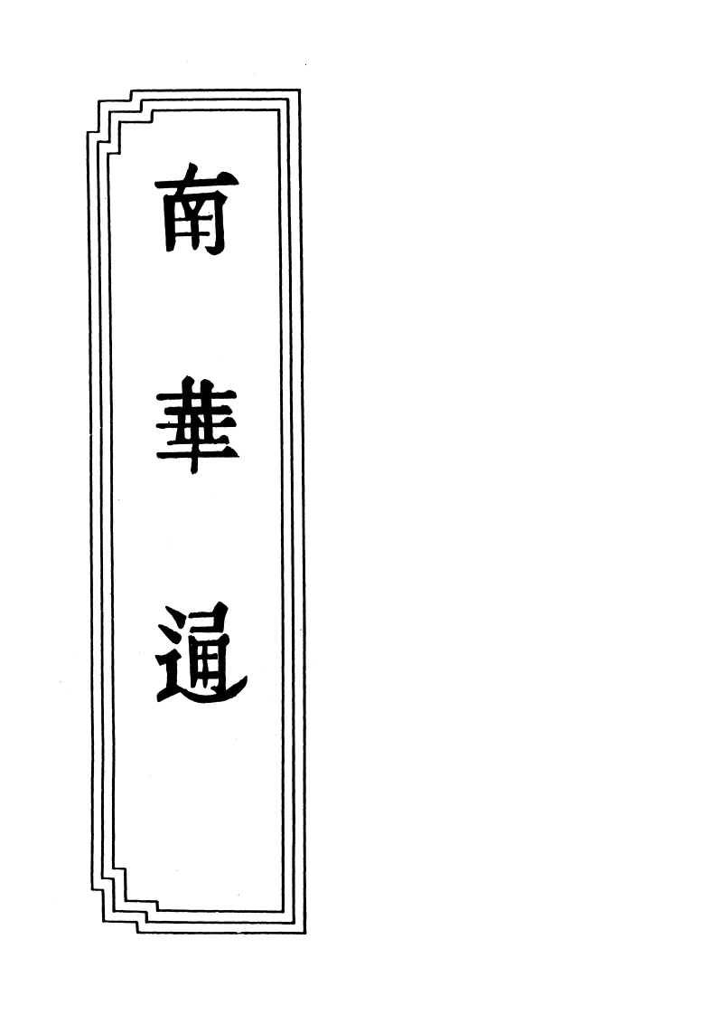 15-06南华通-四书格
