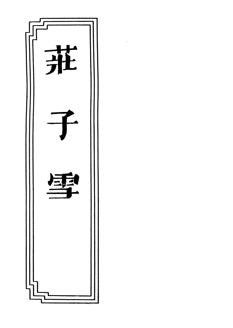 15-07庄子雪-四书格