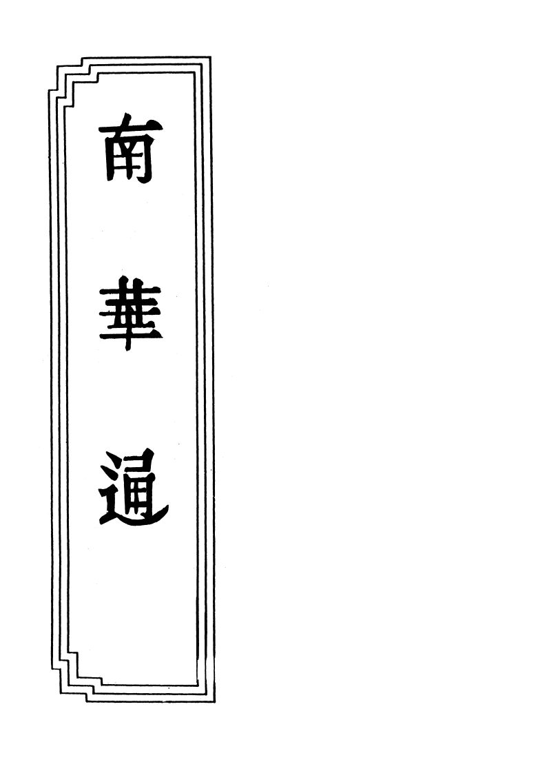 15-08南华通-四书格