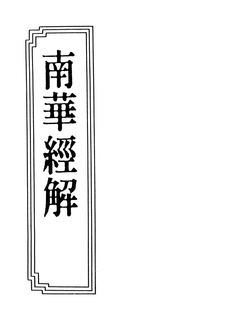 15-09南华经解-四书格