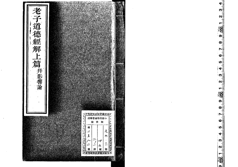 150老子道德经解释德清憨山清光绪十二年-四书格