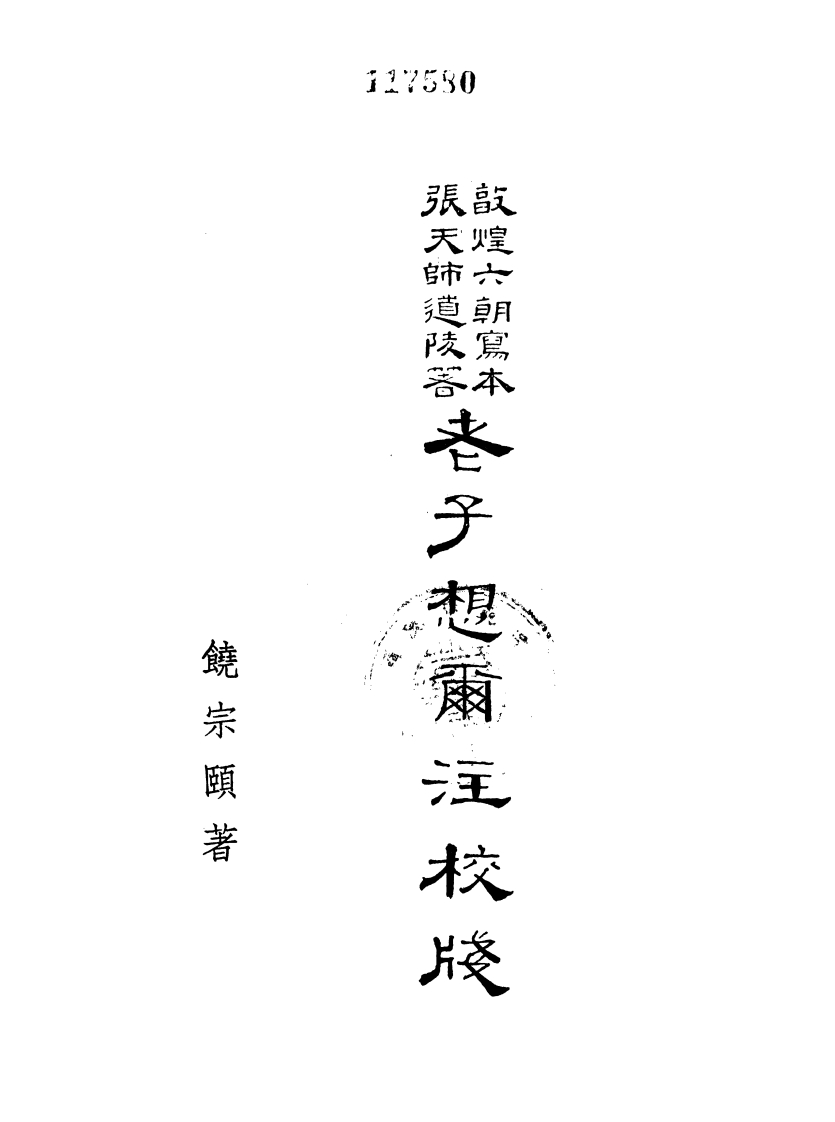 152老子想尔注校笺饶宗颐着香港苏记书庄1956