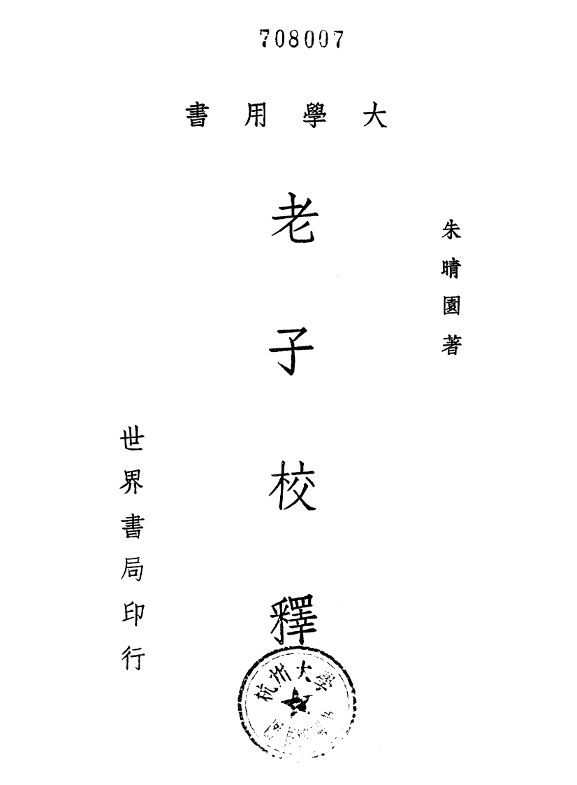 153老子校释朱晴园着世界书局1968-四书格
