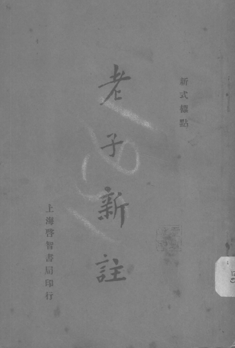 155老子新注蔡尚思着启智书店1934