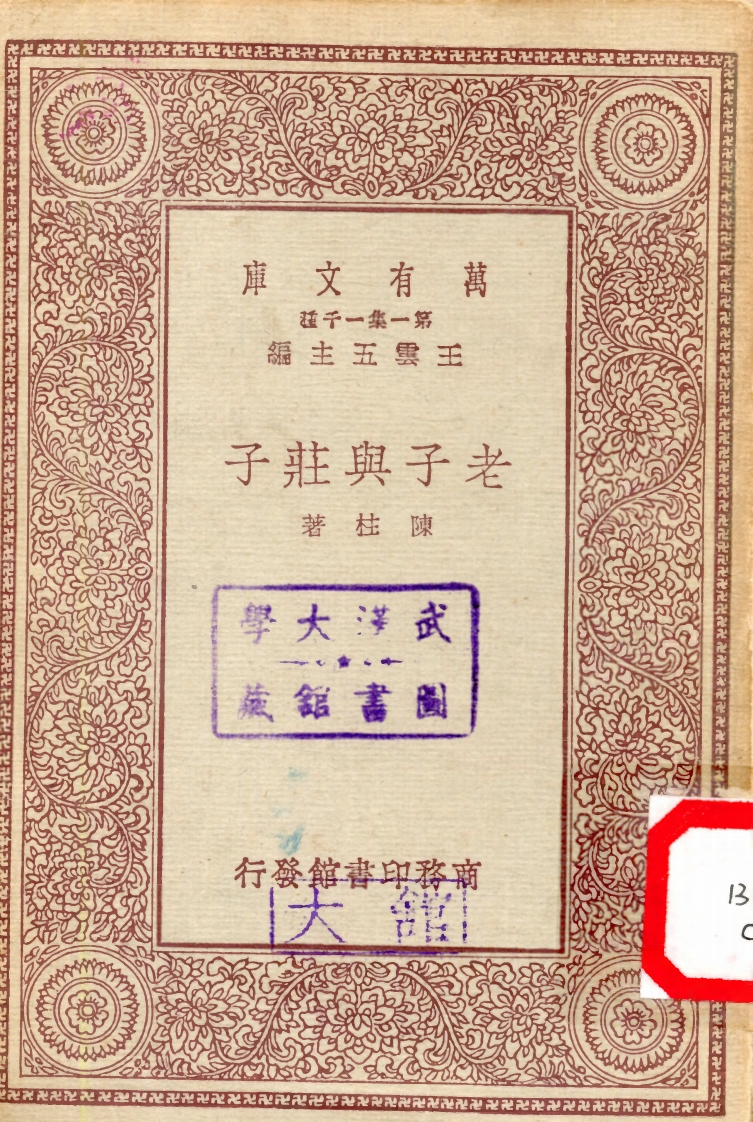 159老子与庄子陈柱着商务印书馆1931
