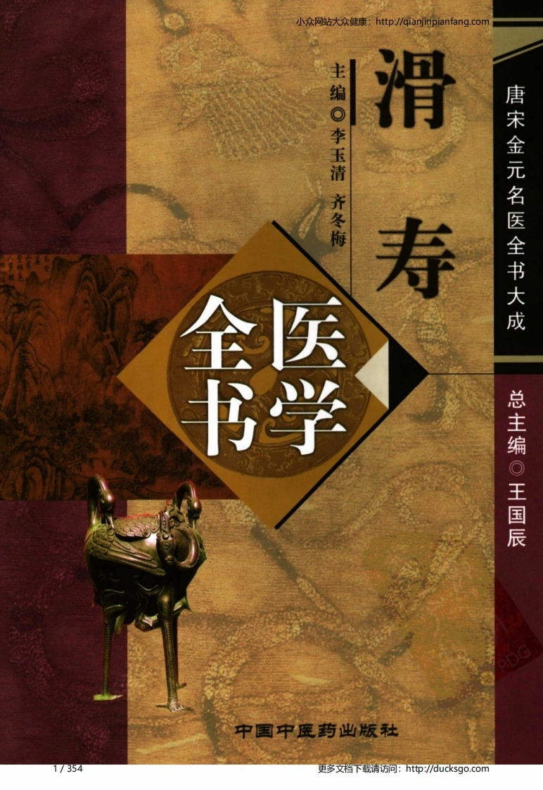15唐宋金元名医全书大成-滑寿医学全书-四书格