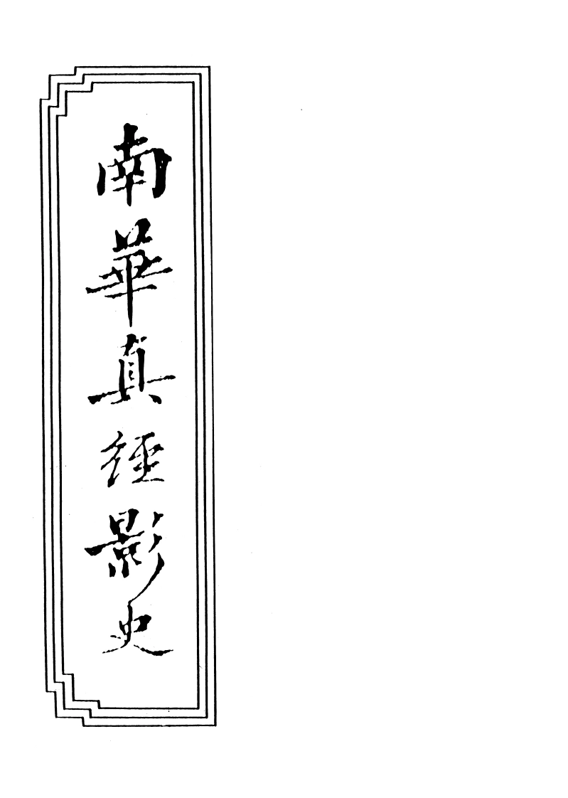 16-02南华真经影史-四书格