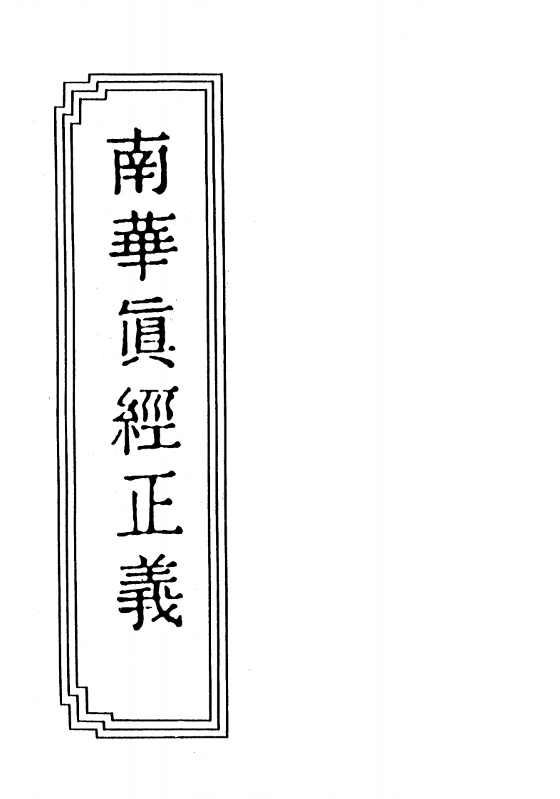 16-03南华真经正义-四书格
