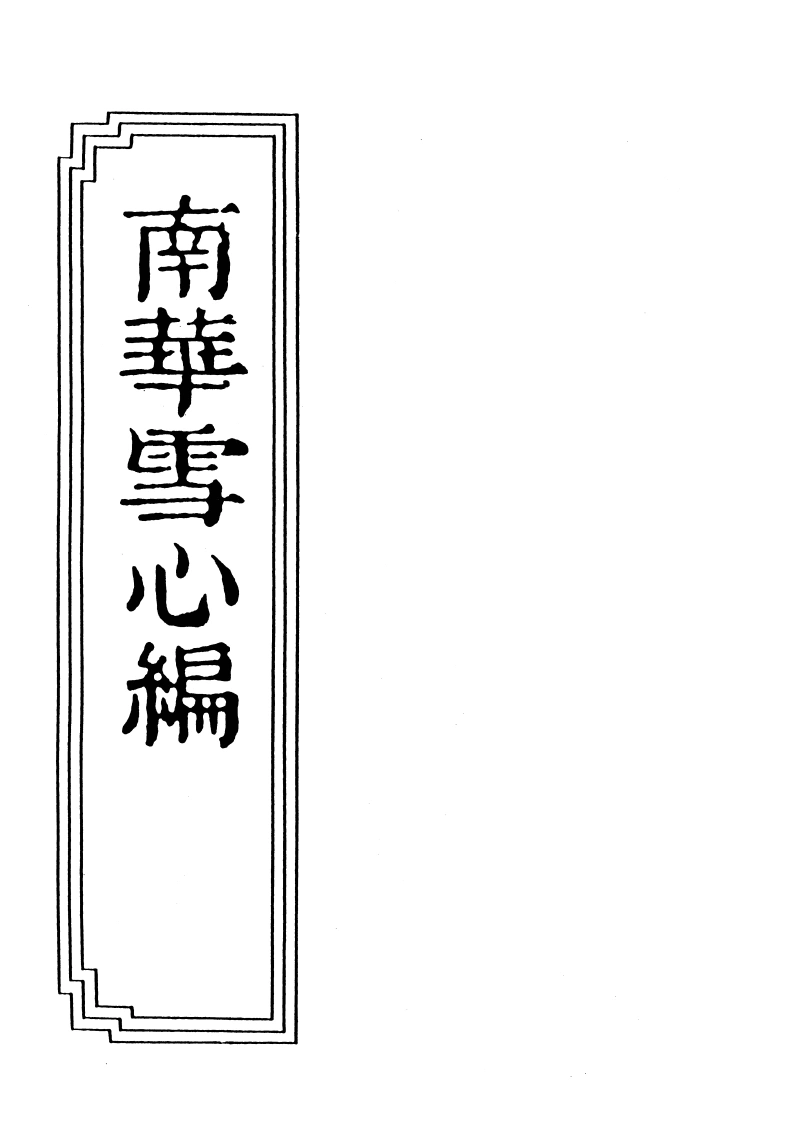 16-04南华雪心编-四书格