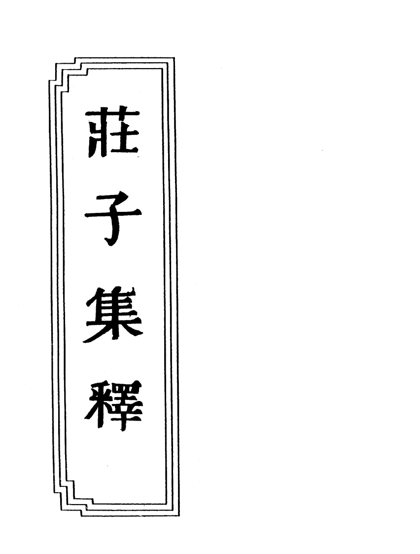 16-05庄子集释-四书格