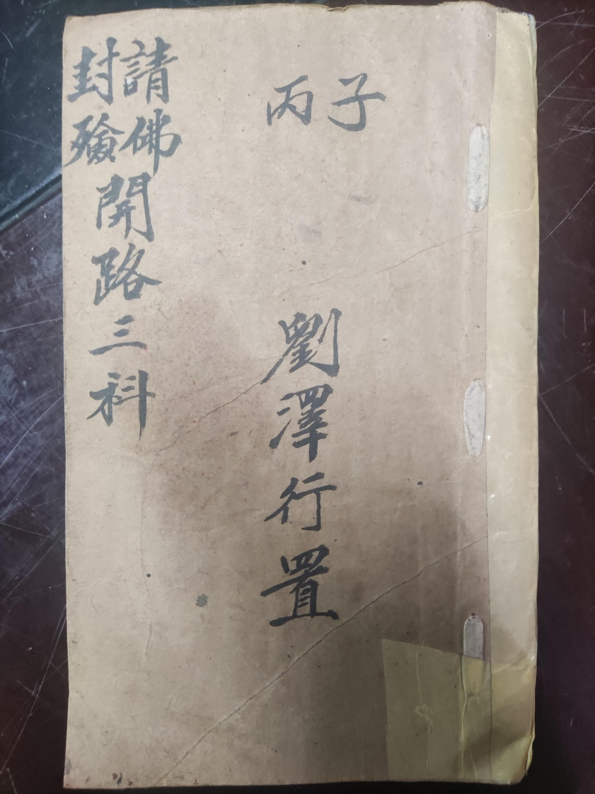 16.普俺封殮清佛開路三科普庵请佛封殓开路三科刘泽行置