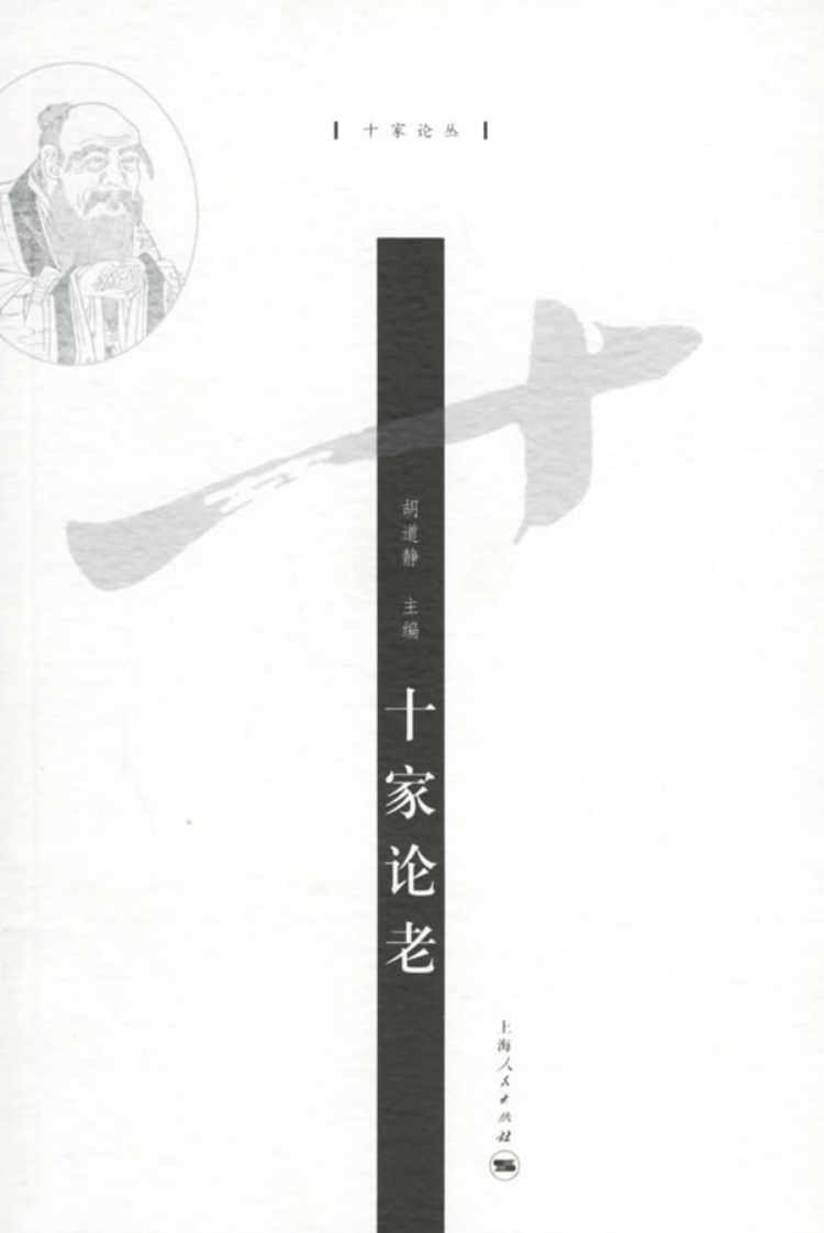 163十家论老胡道静主编上海人民出版社2006