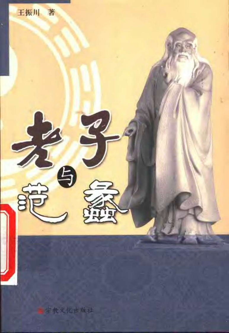 166老子与范蠡王振川宗教文化出版社2004-四书格