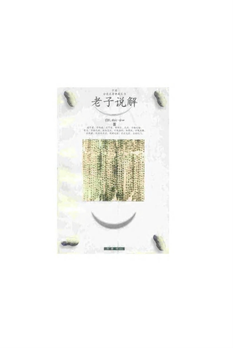 168老子说解张松如齐鲁书社1998