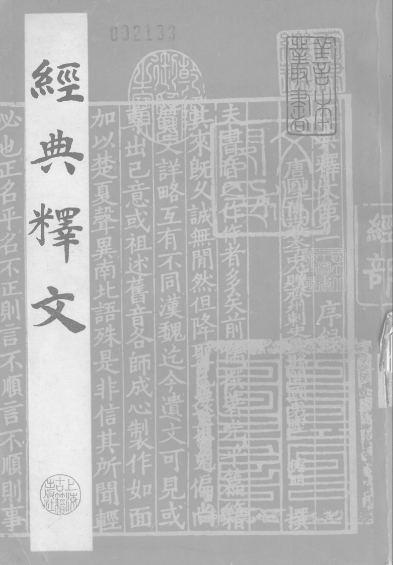 169老子音义上海古籍出版社1985年影国家图书馆藏宋元递修本