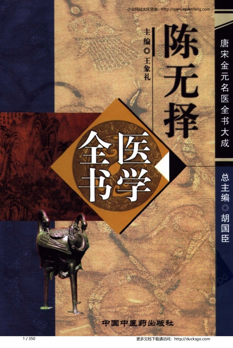 16唐宋金元名医全书大成-陈无择医学全书-四书格