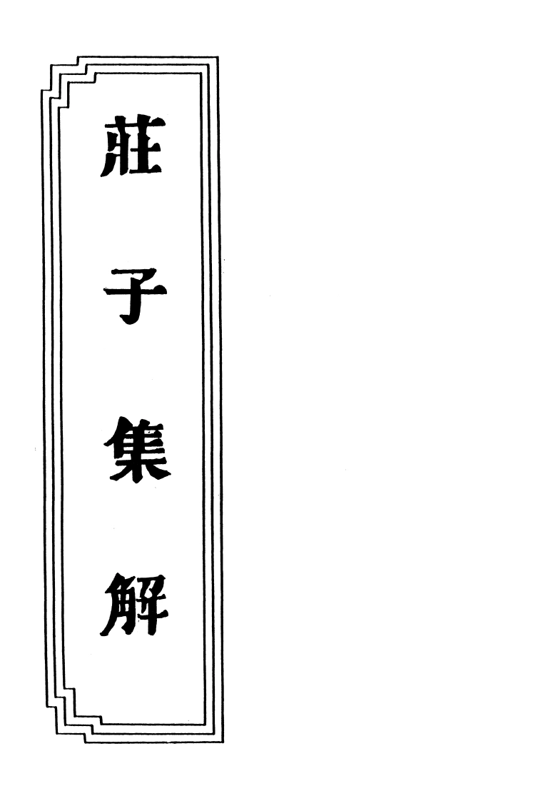 17-02庄子集解-四书格