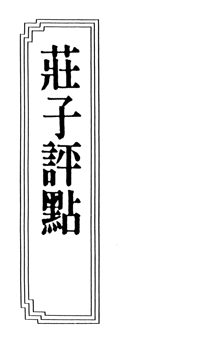 17-03庄子评点-四书格