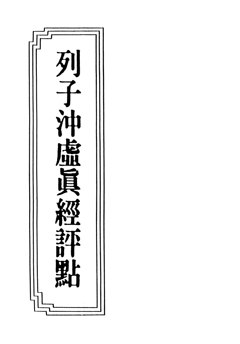 17-04列子冲虚真经评点-四书格
