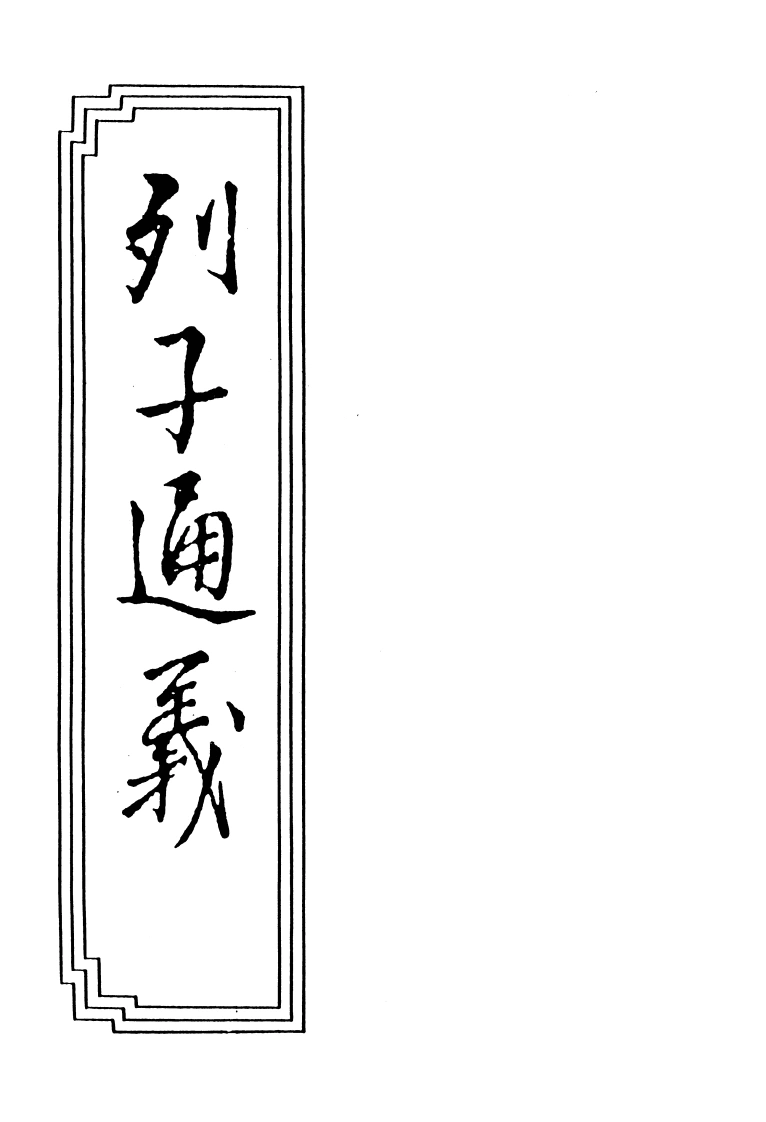 17-05列子通义-四书格