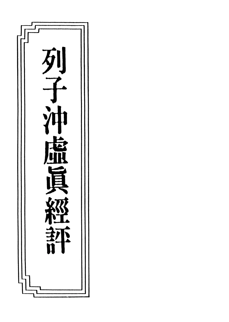 17-06列子冲虚真经评-四书格