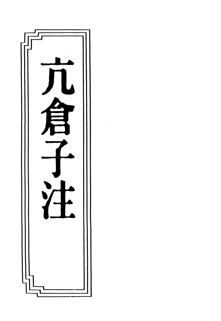 17-07亢仓子注-四书格