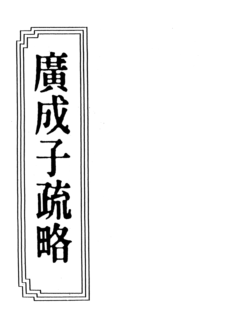 17-08广成子疏略-四书格