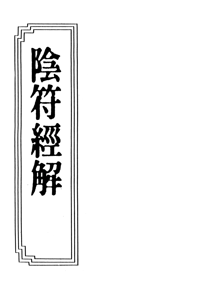 17-09阴符经解-四书格