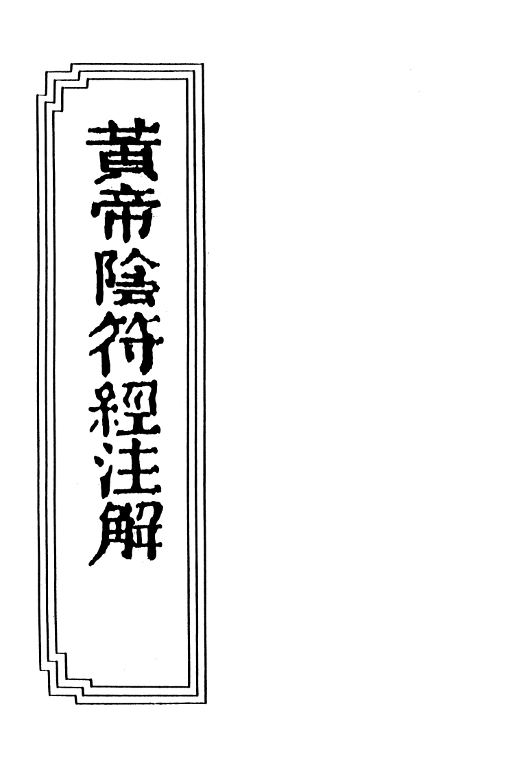 17-10黄帝阴符经注解-四书格