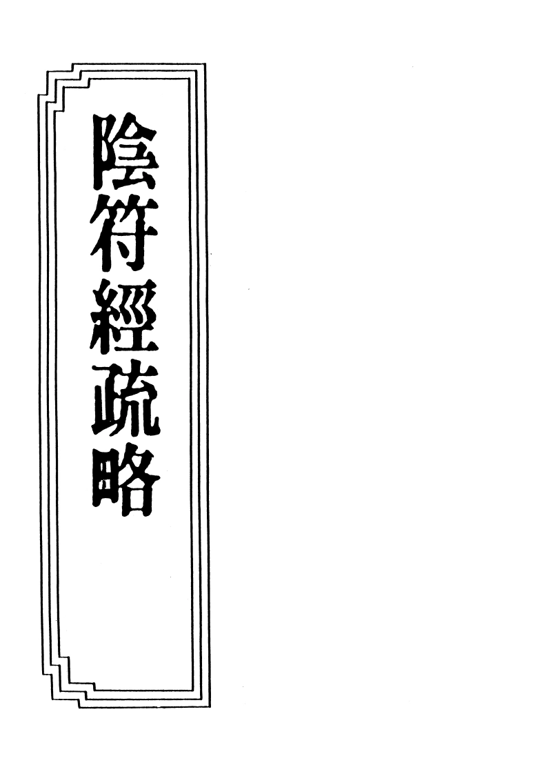 17-11阴符经疏略-四书格