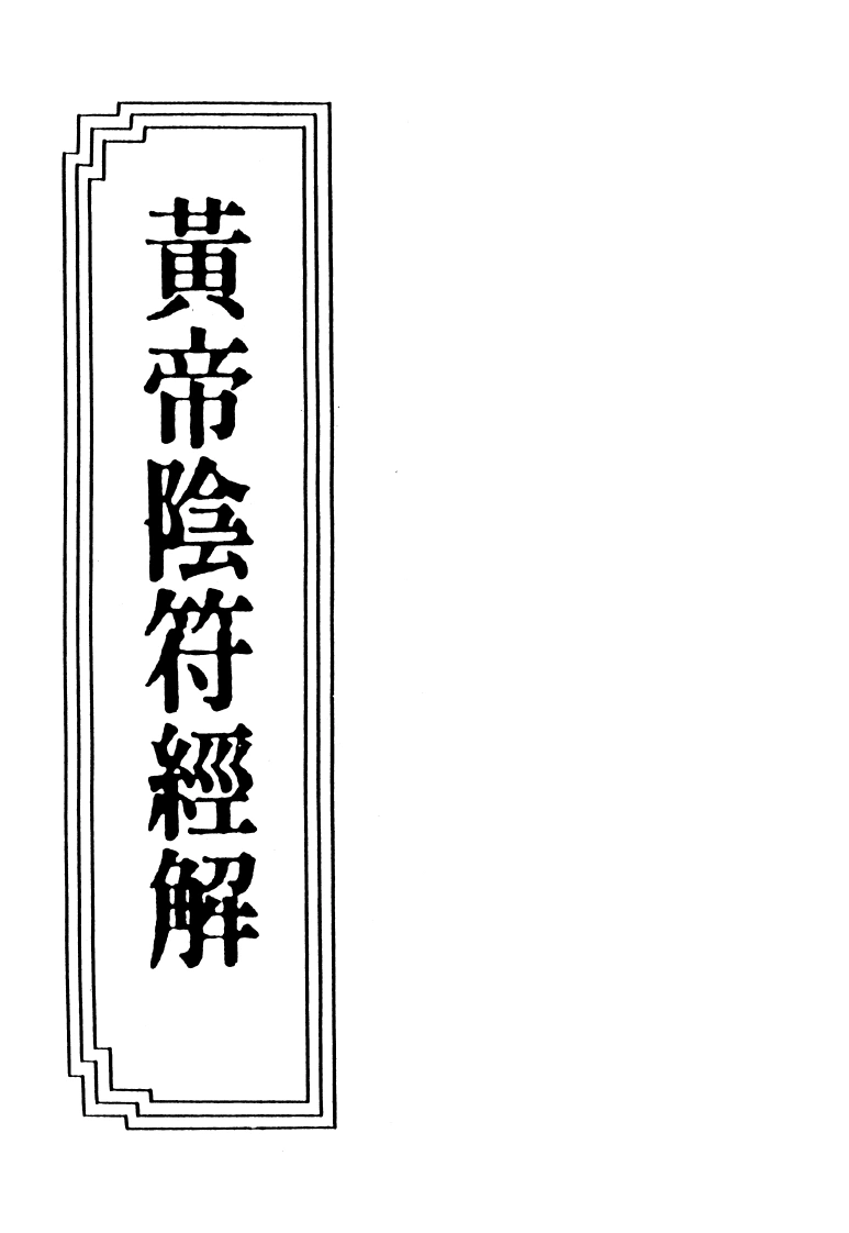 17-12黄帝阴符经解-四书格