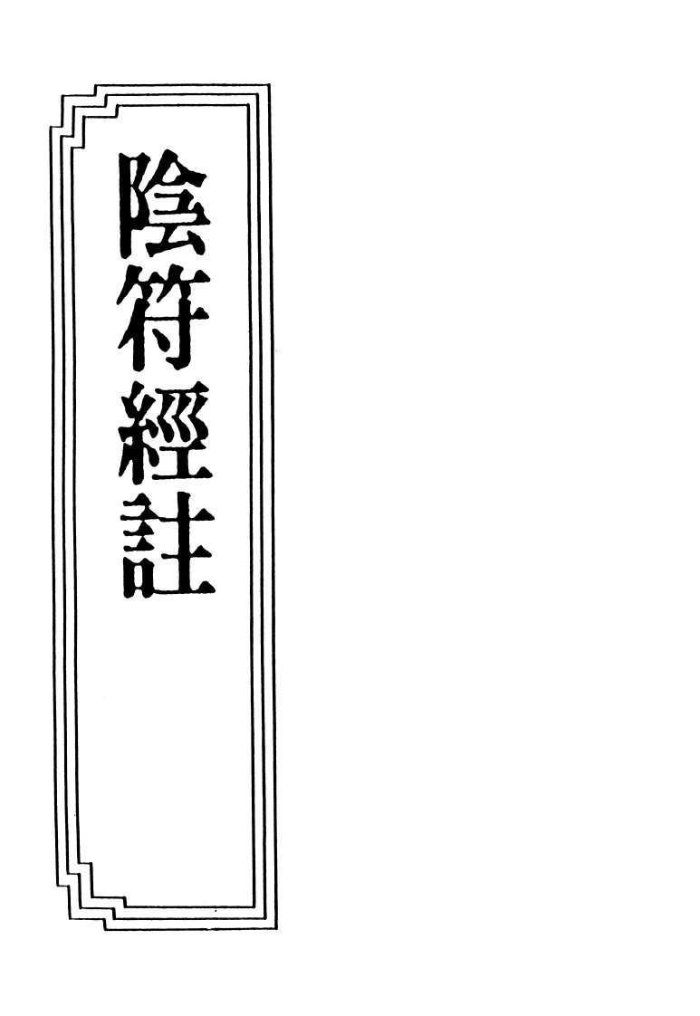 17-13阴符经注-四书格