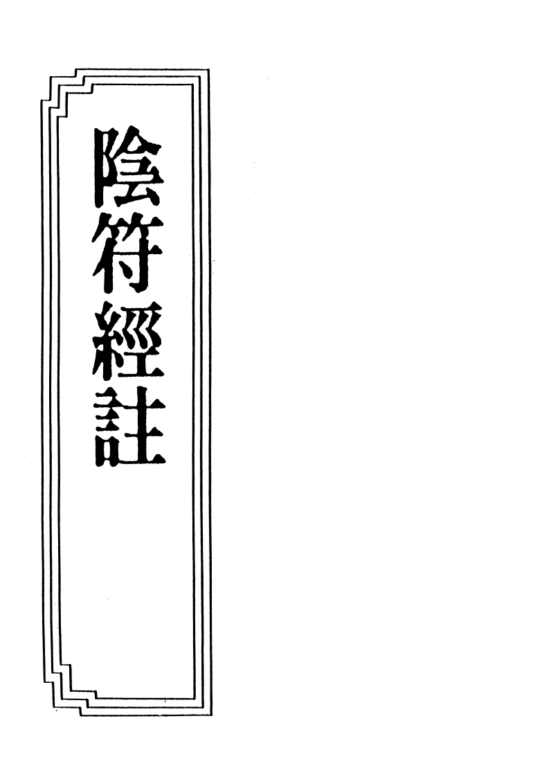 17-14阴符经注-四书格