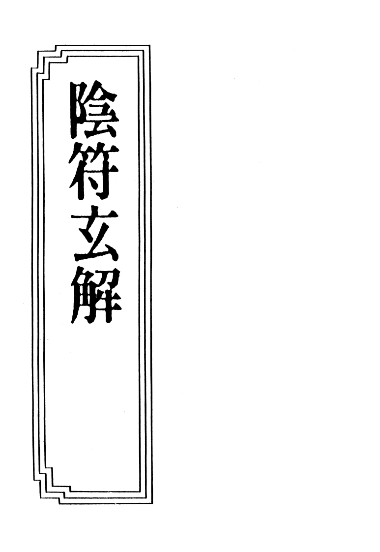 17-15阴符玄解-四书格