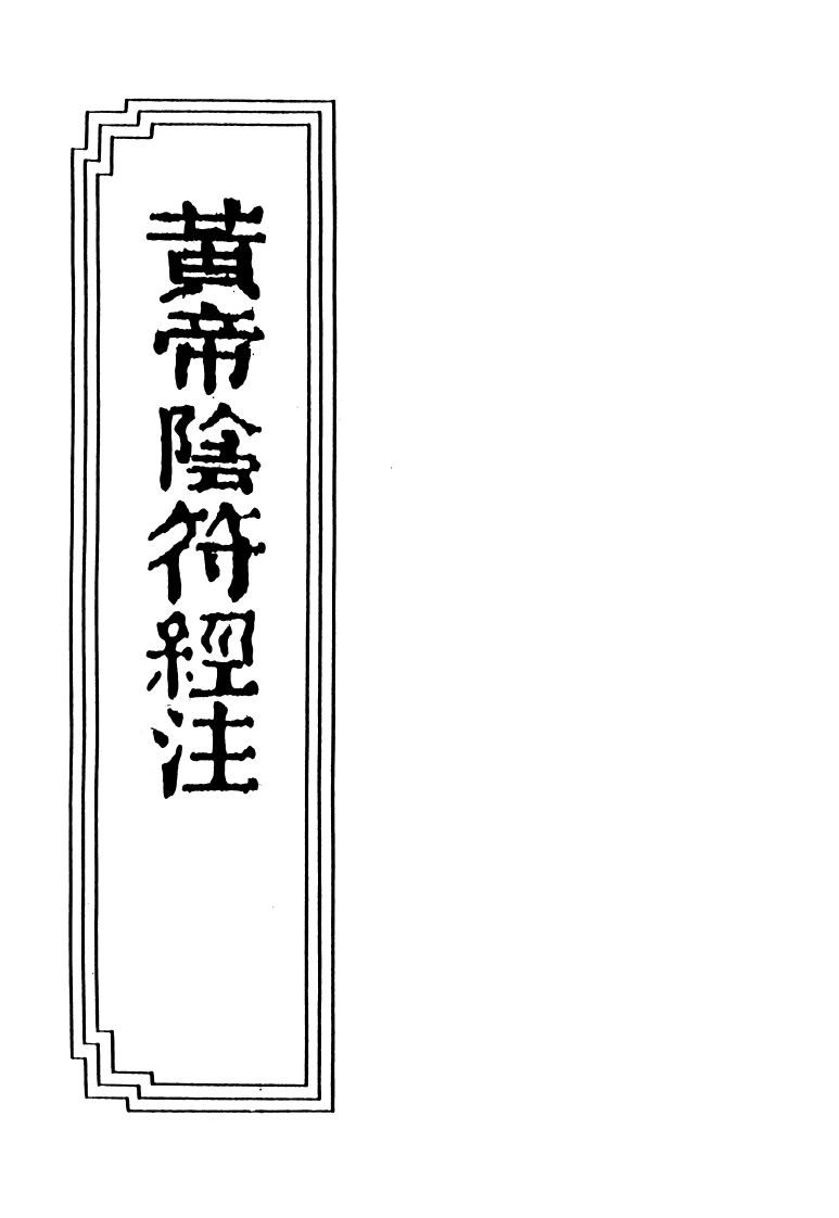 17-16黄帝阴符经注-四书格