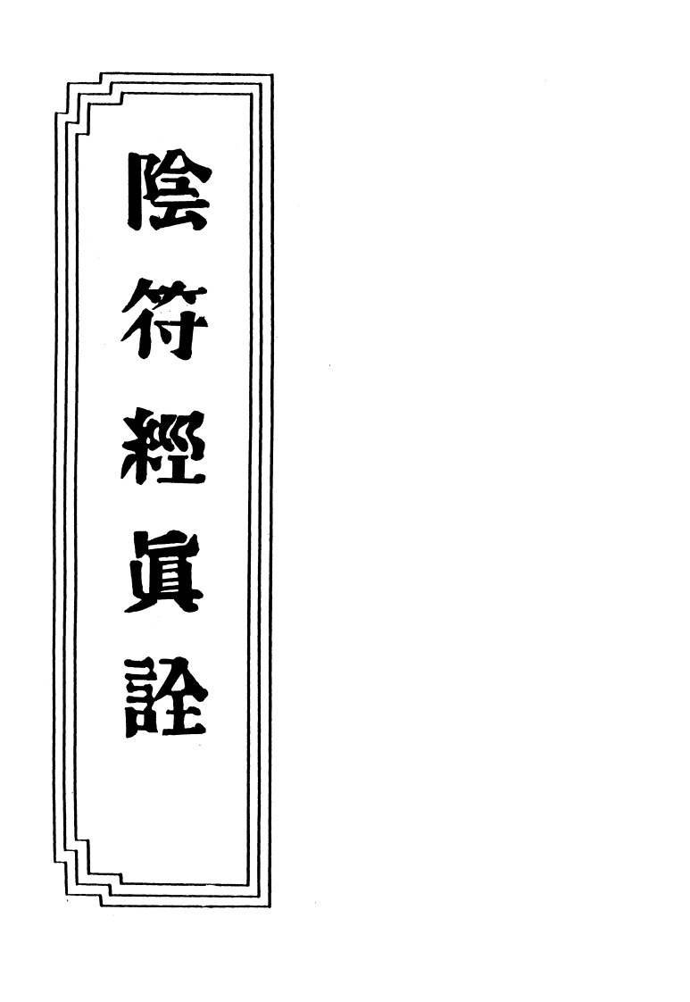 17-17阴符经真诠-四书格