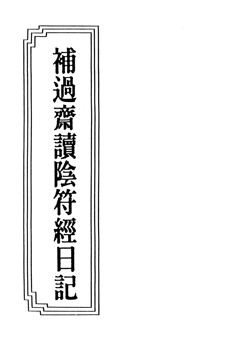 17-18补过斋读阴符经日记-四书格