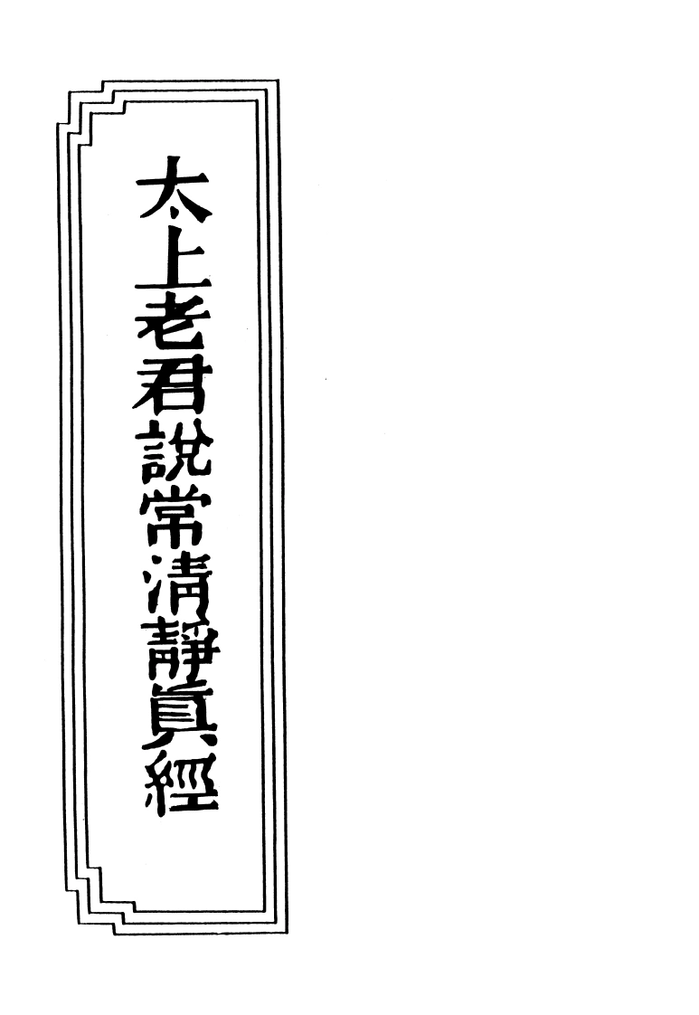 17-19太上老君説常清静真经-四书格