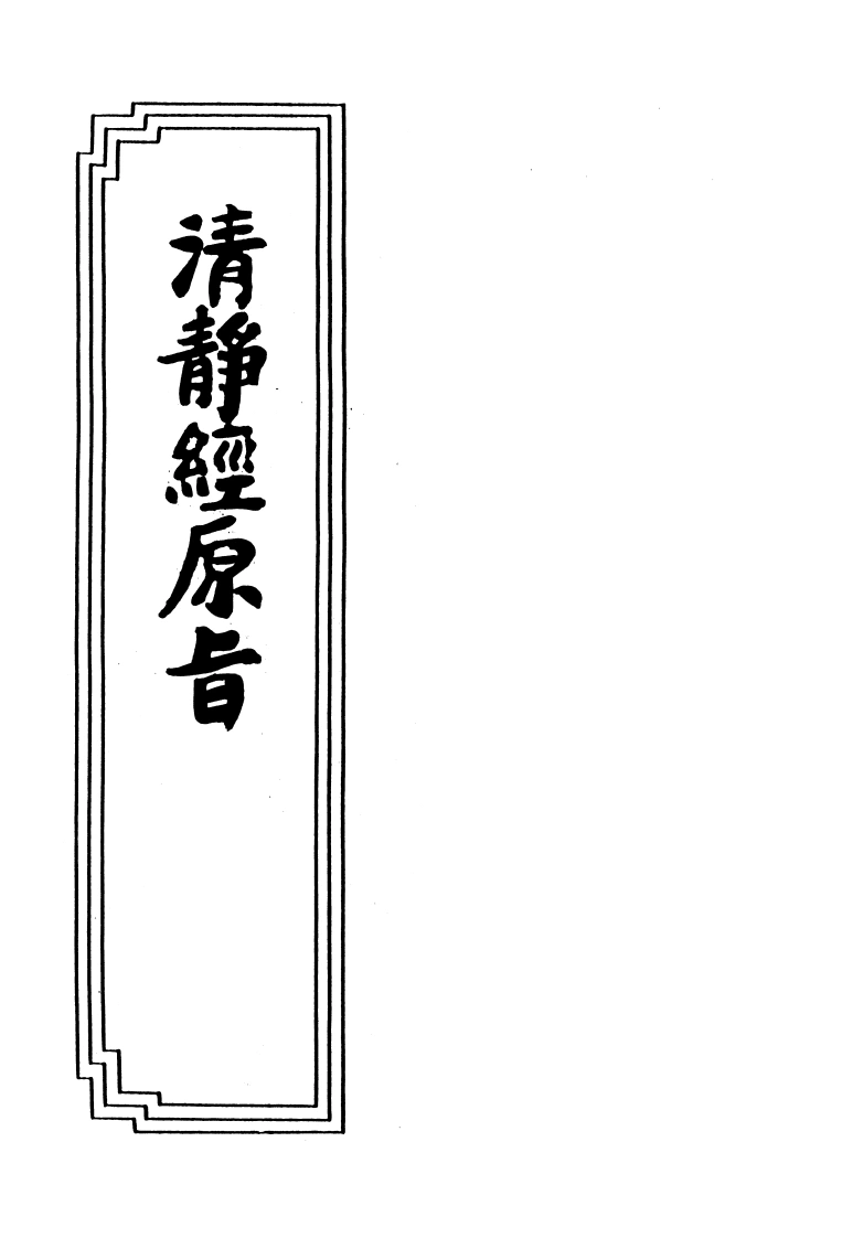 17-20清静经原旨-四书格