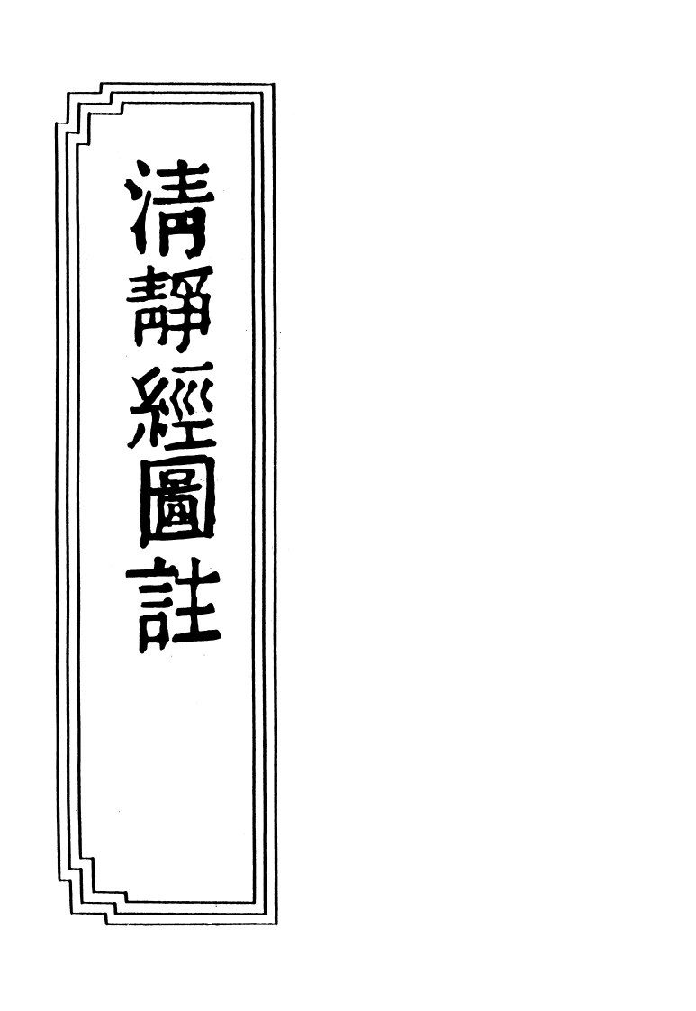 17-21清静经图注-四书格