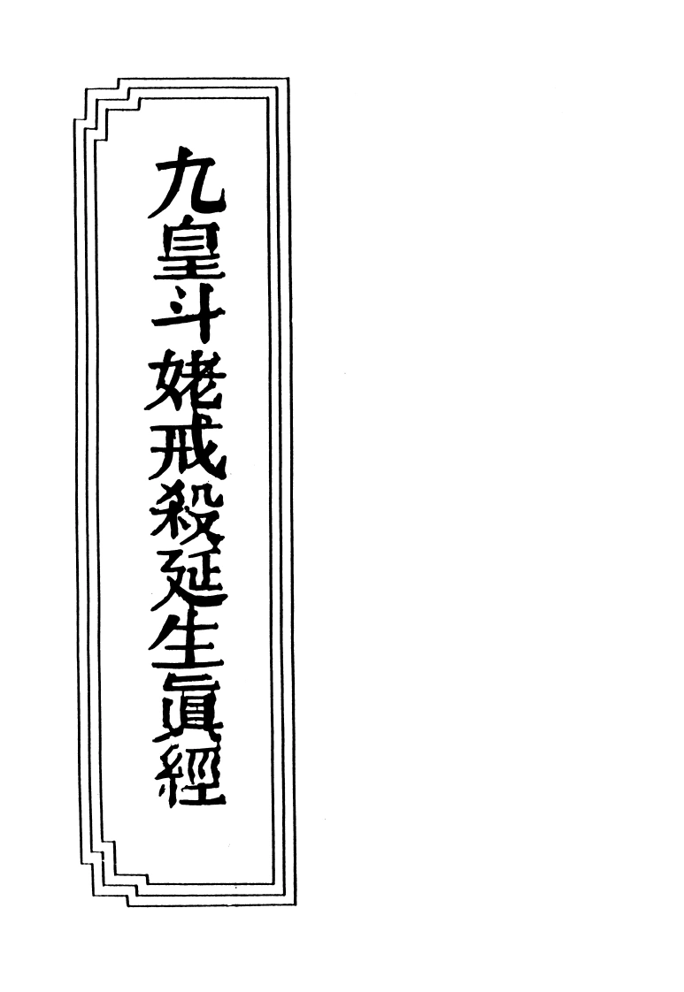 17-22九皇斗姥戒杀延生真经-四书格